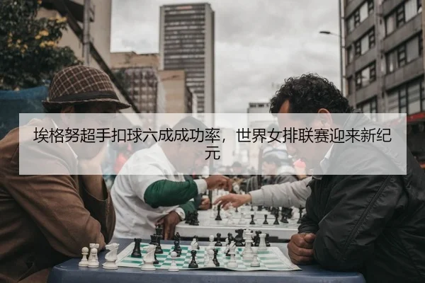 ai-ge-nu-chao-shou-kou-qiu-liu-cheng-cheng-gong-lv-shi-jie-nv-pai-lian-sai-ying-lai-xin-ji-yuan-2-861.jpg